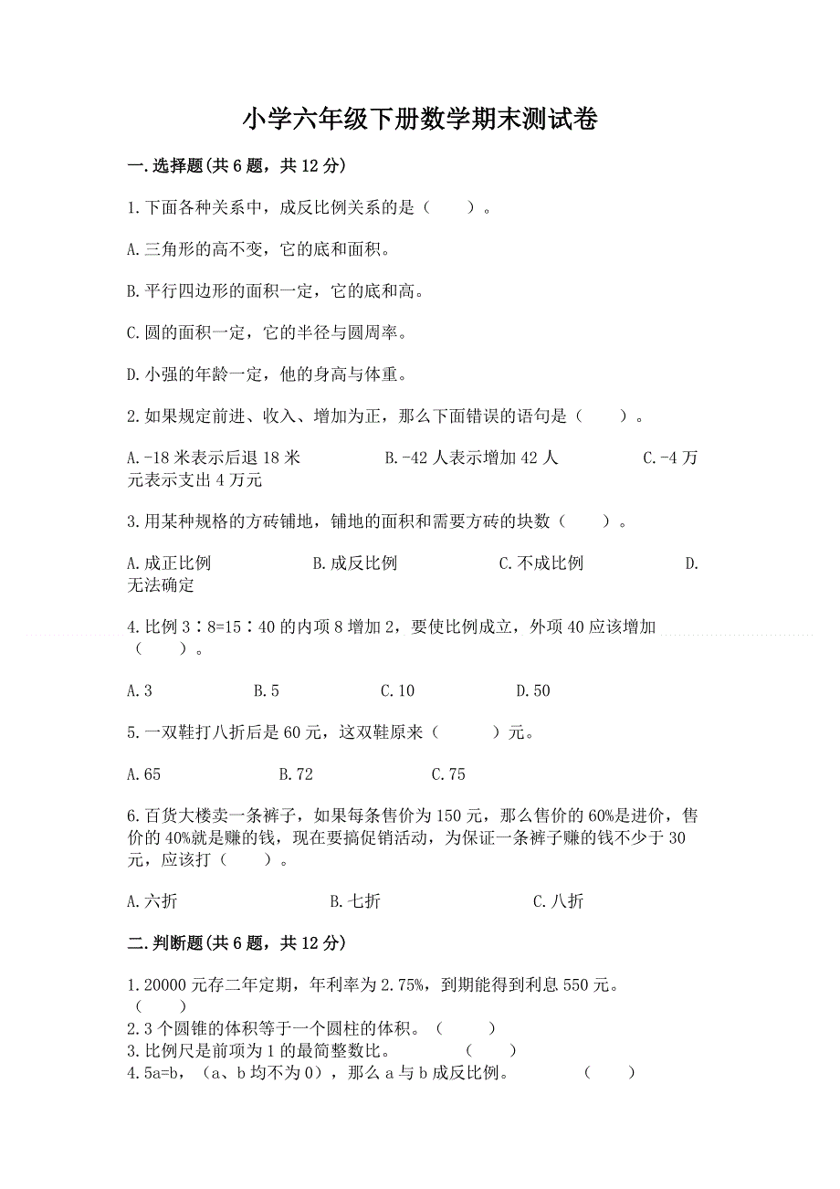 小学六年级下册数学期末测试卷及参考答案【轻巧夺冠】.docx_第1页