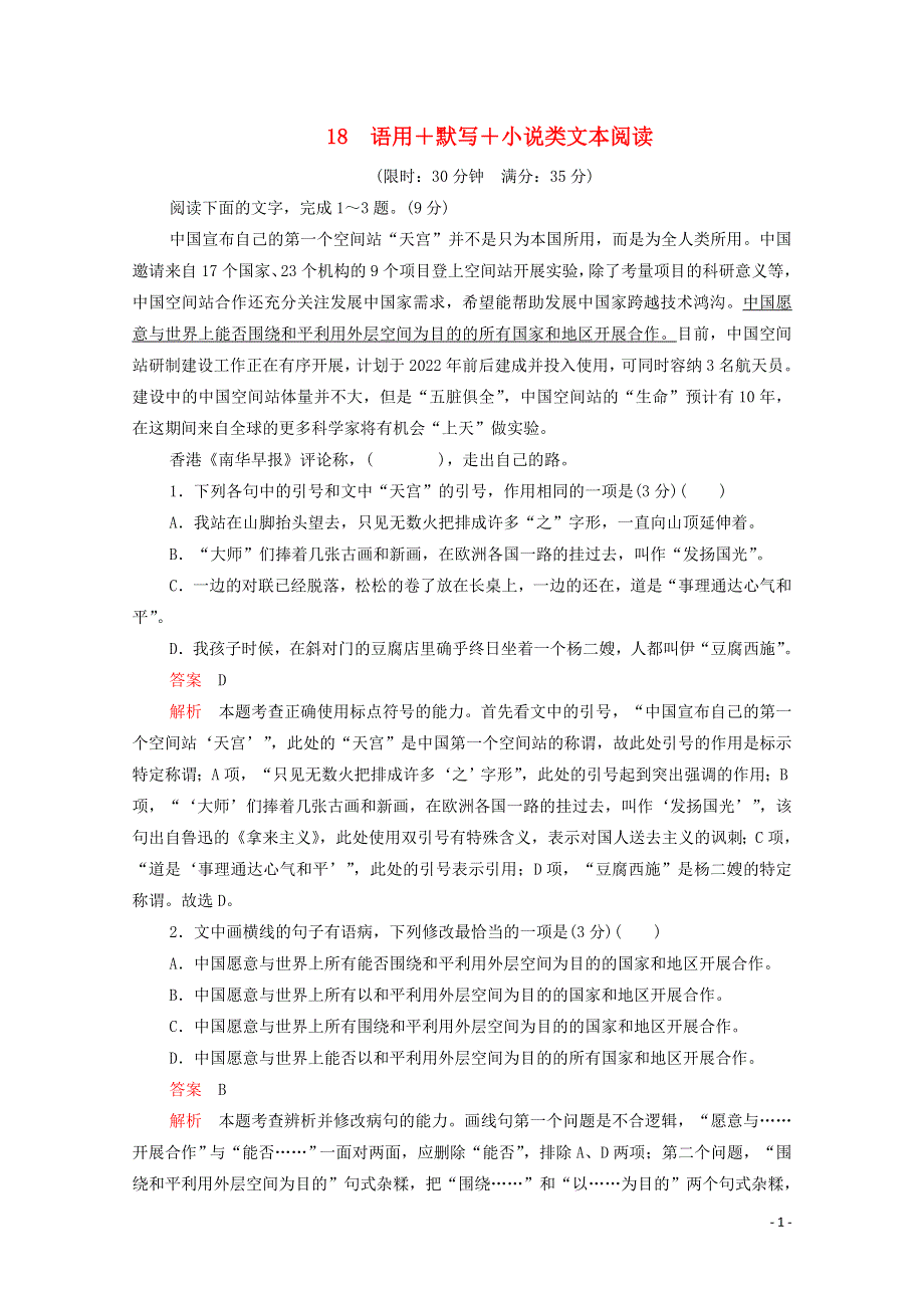 2020年高考语文二轮复习第一部分18语用+默写+小说类文本阅读练习含解析20191225182.doc_第1页