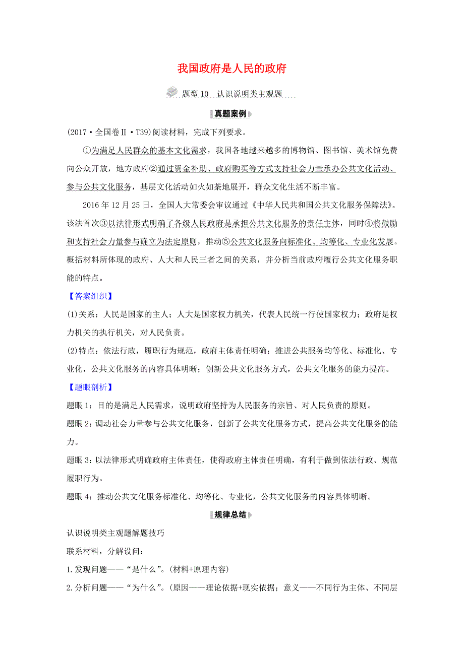 2021版高考政治一轮复习 第二单元 为人民服务的政府 3 我国政府是人民的政府解题技法练（含解析）新人教版必修2.doc_第1页