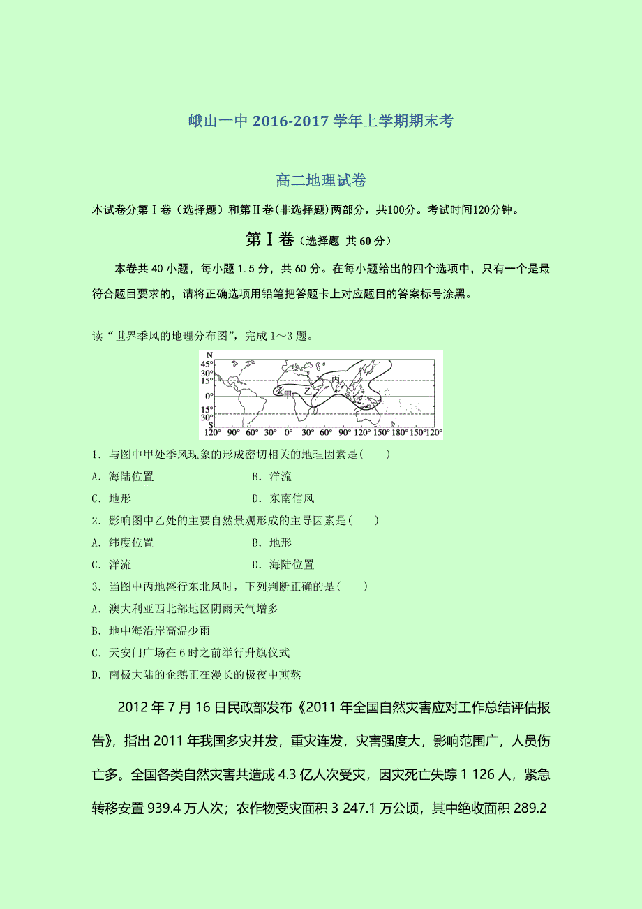 云南省玉溪市峨山彝族自治县第一中学2016-2017学年高二上学期期末考试地理试题 WORD版含答案.doc_第1页