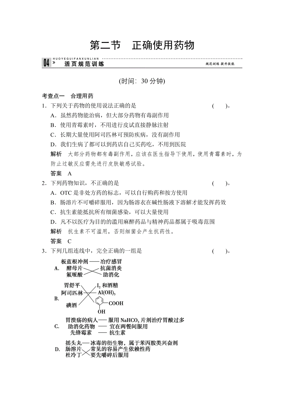 《创新设计》2014-2015学年高二化学人教版选修1活页规范训练：2-2 正确使用药物 WORD版含解析.doc_第1页