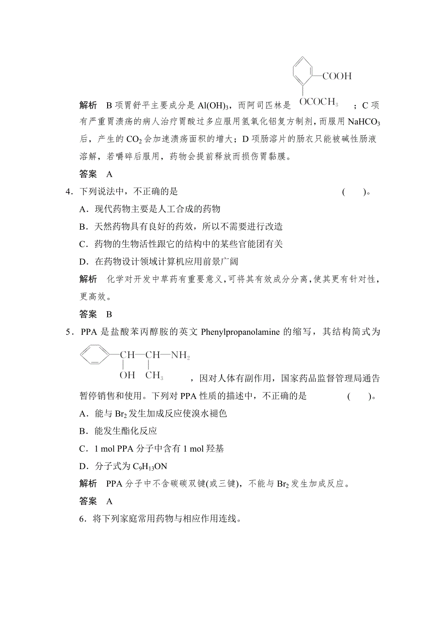 《创新设计》2014-2015学年高二化学人教版选修1活页规范训练：2-2 正确使用药物 WORD版含解析.doc_第2页