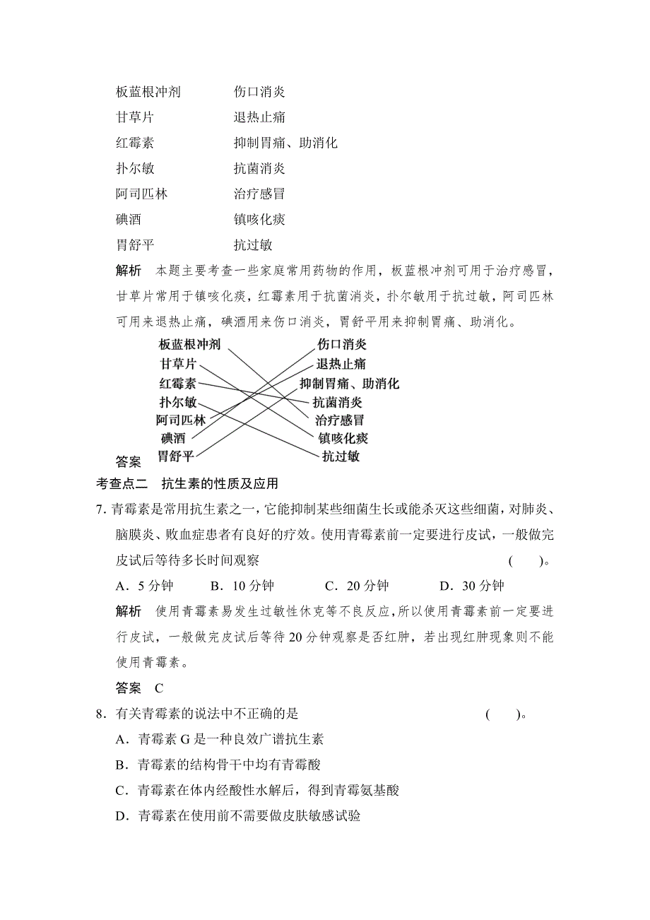 《创新设计》2014-2015学年高二化学人教版选修1活页规范训练：2-2 正确使用药物 WORD版含解析.doc_第3页