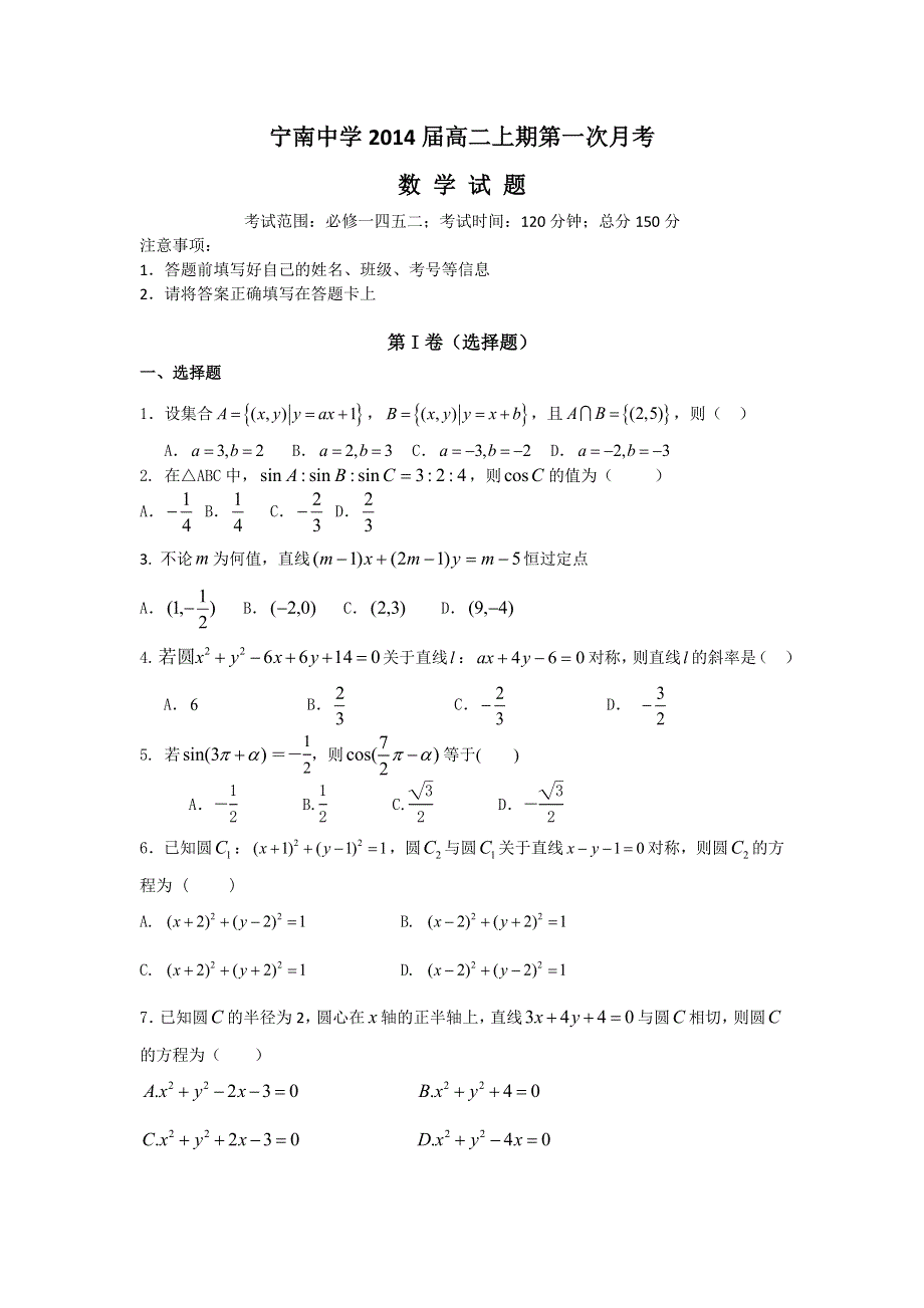 四川省宁南中学2012-2013学年高二上学期第一次月考数学试题 WORD版含答案.doc_第1页