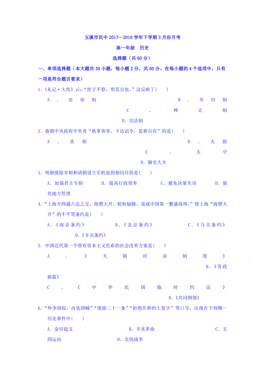 云南省玉溪市峨山民中2017—2018学年高一下学期3月份月考历史 WORD版含答案.doc_第1页