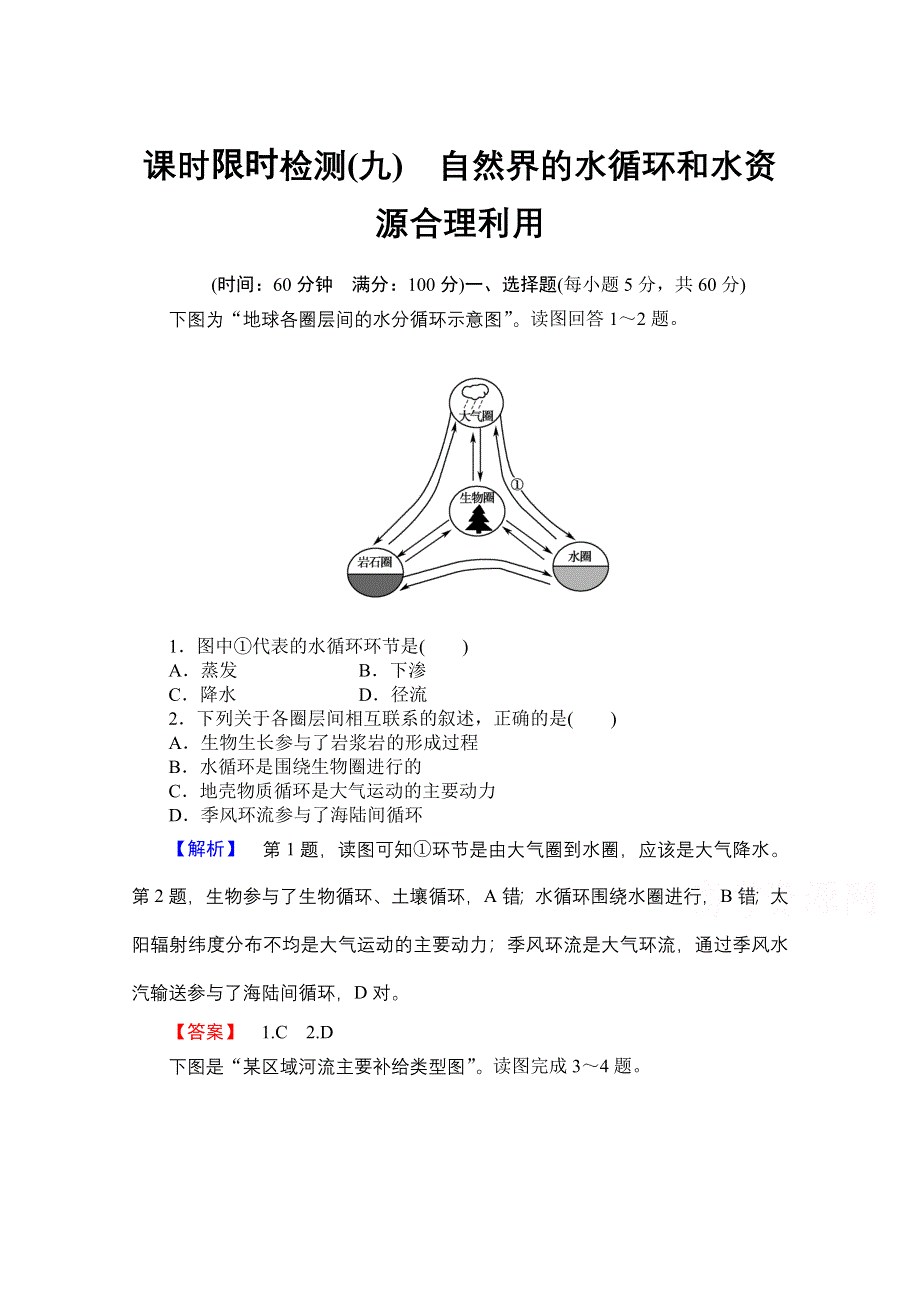 《名师金典》2015-2016学年高中地理人教版必修一课时限时检测 第三章 第一讲 自然界的水循环和水资源合理利用.doc_第1页