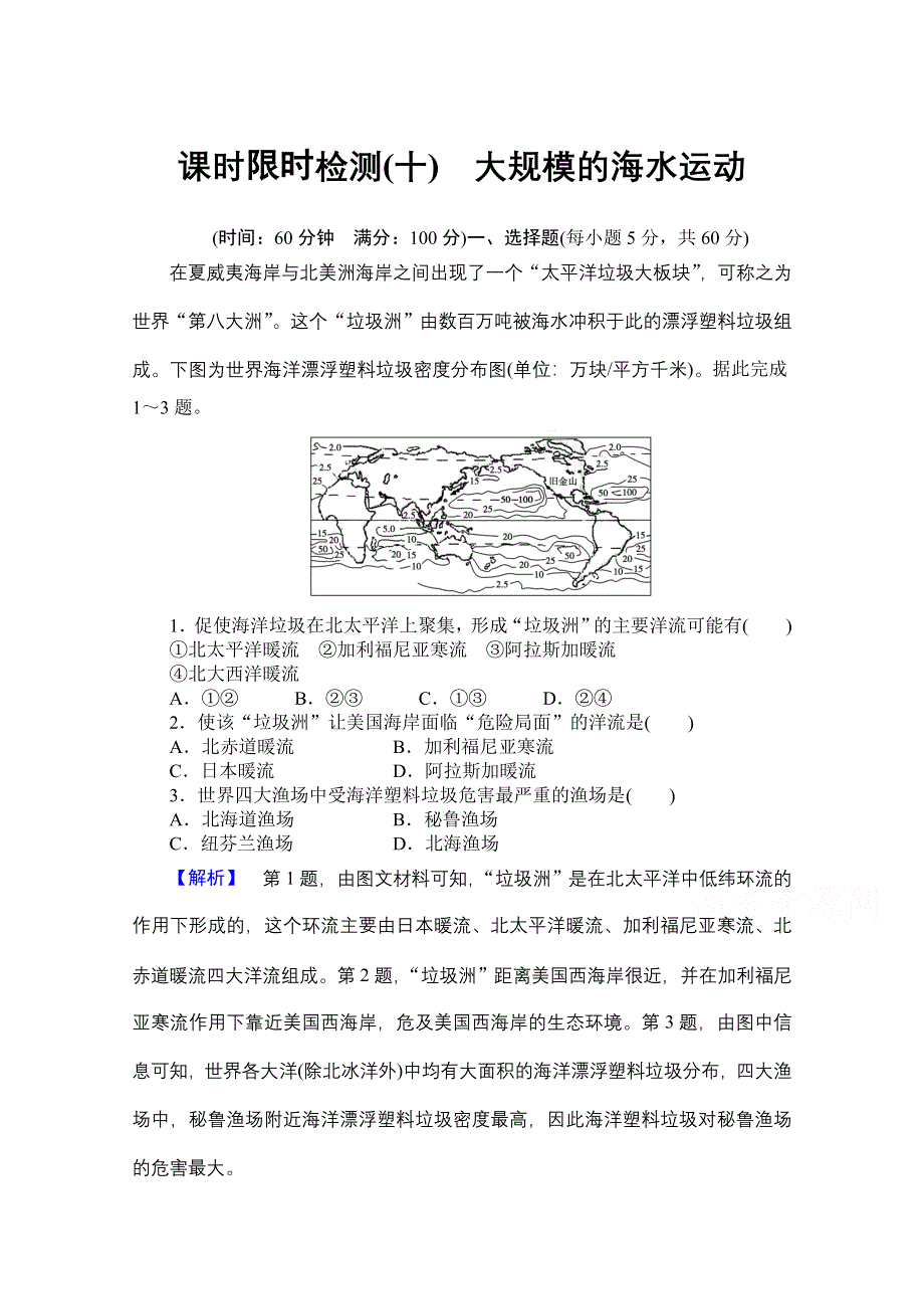 《名师金典》2015-2016学年高中地理人教版必修一课时限时检测 第三章 第二讲 大规模的海水运动.doc_第1页