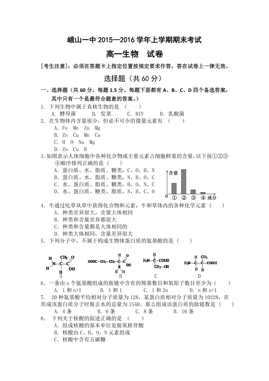 云南省玉溪市峨山彝族自治县第一中学2015-2016学年高一上学期期末考试生物试题 WORD版含答案.doc_第1页