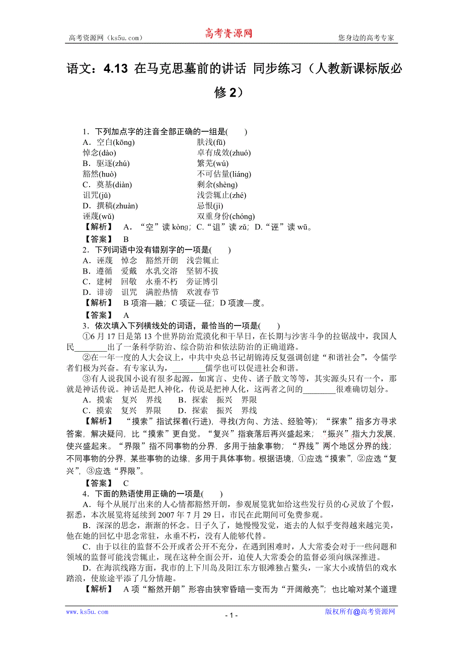 2011年高一语文同步练习：4.13《在马克思墓前的讲话》（新人教版必修2）.doc_第1页