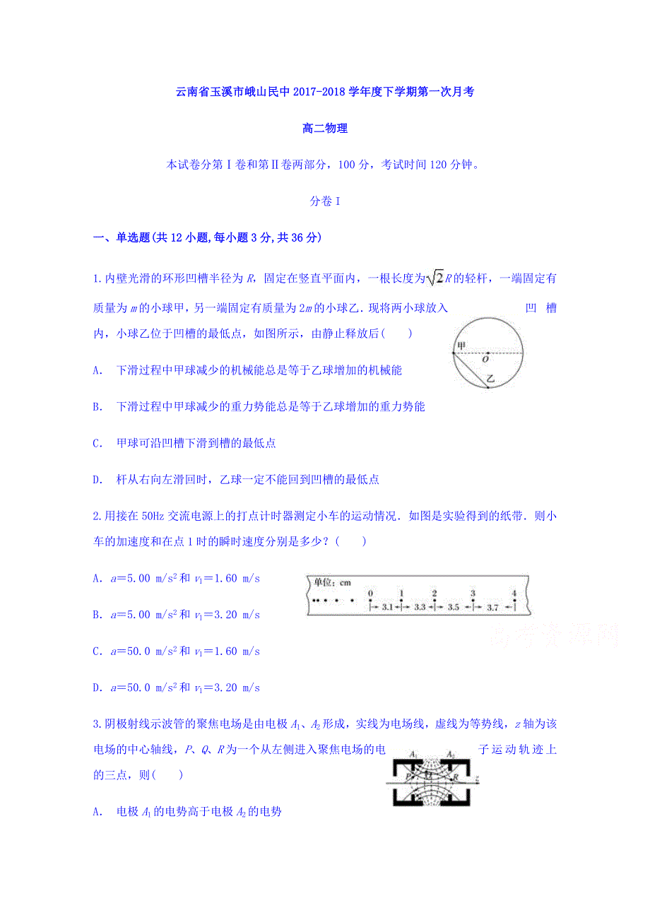 云南省玉溪市峨山民中2017-2018学年高二下学期第一次月考物理 WORD版含答案.doc_第1页