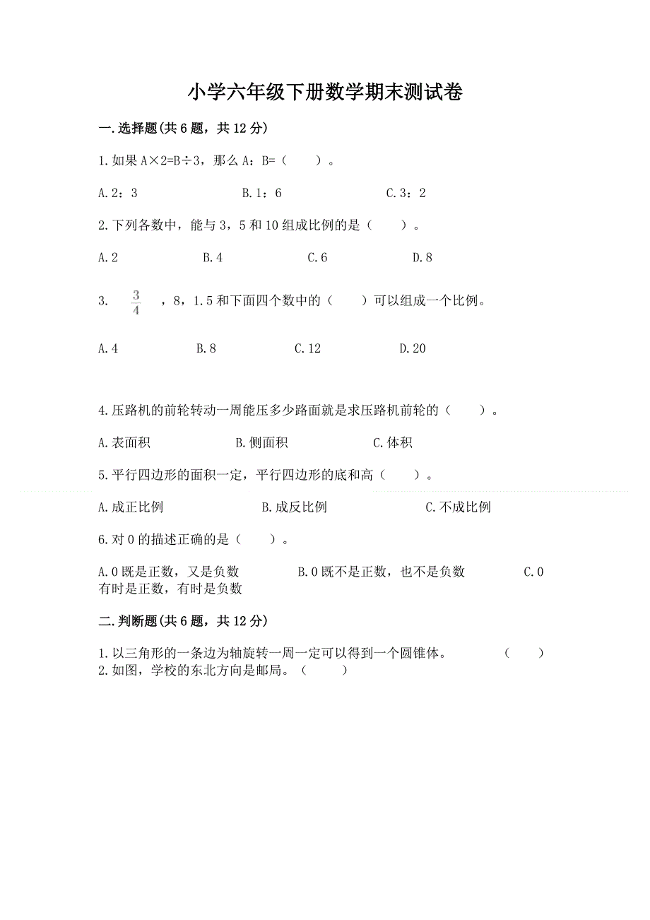 小学六年级下册数学期末测试卷及参考答案（巩固）.docx_第1页