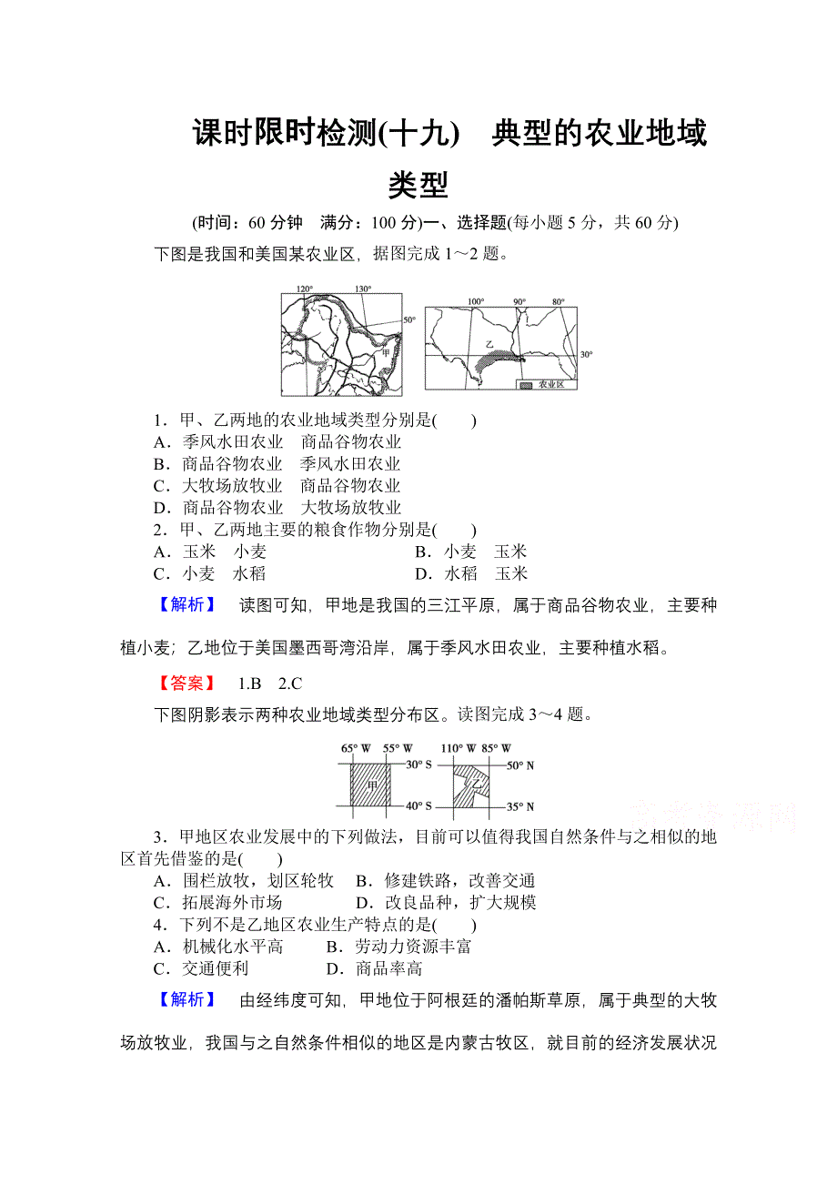 《名师金典》2015-2016学年高中地理人教版必修二课时限时检测 第三章 第二讲 典型的农业地域类型.doc_第1页