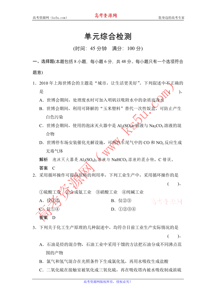 《创新设计》2014-2015学年高二化学人教版选修2单元综合检测：第一单元 走进化学工业 WORD版含解析.doc_第1页