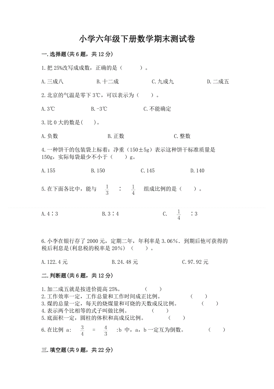 小学六年级下册数学期末测试卷及参考答案（新）.docx_第1页