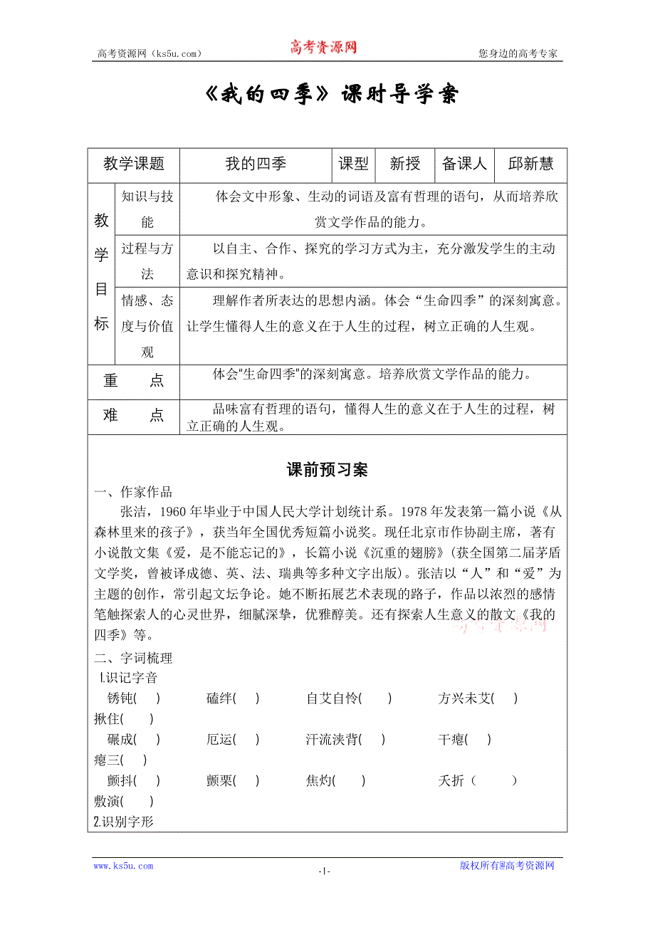 2011年高一语文学案：1.2.2《我的四季》（苏教版必修1）.doc_第1页