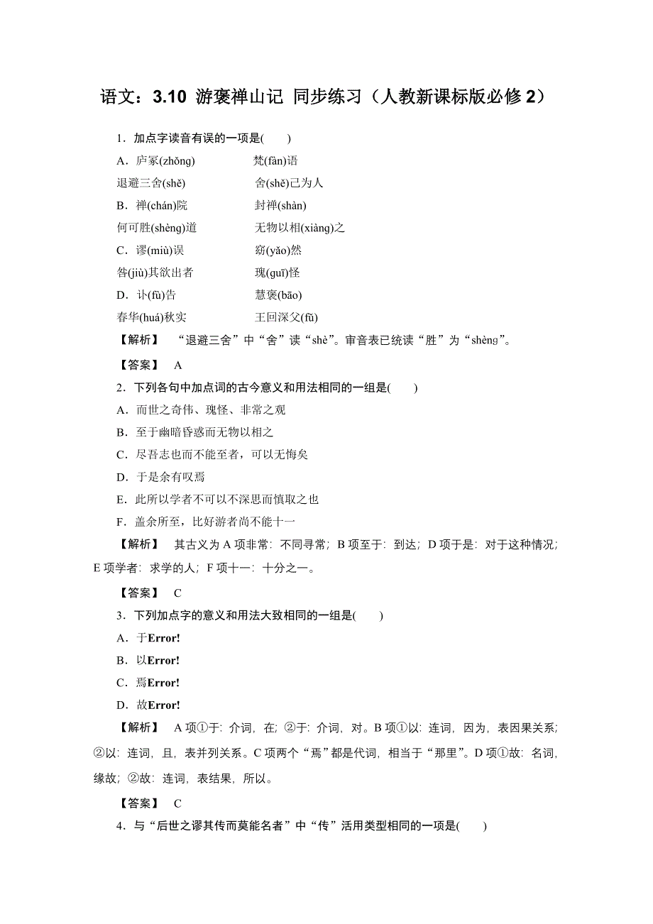 2011年高一语文同步练习：3.10《游褒禅山记》（新人教版必修2）.doc_第1页