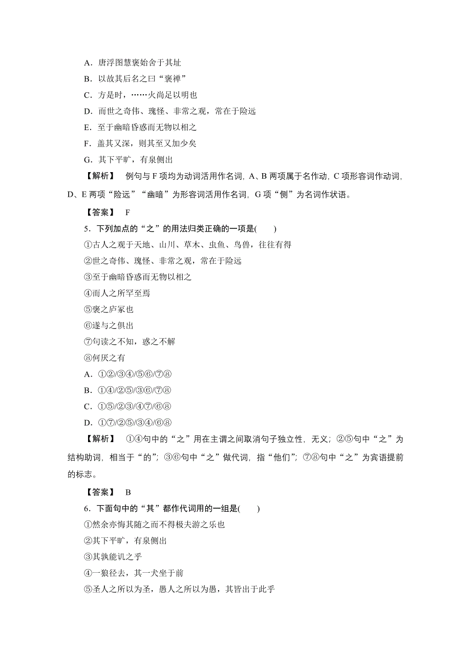 2011年高一语文同步练习：3.10《游褒禅山记》（新人教版必修2）.doc_第2页