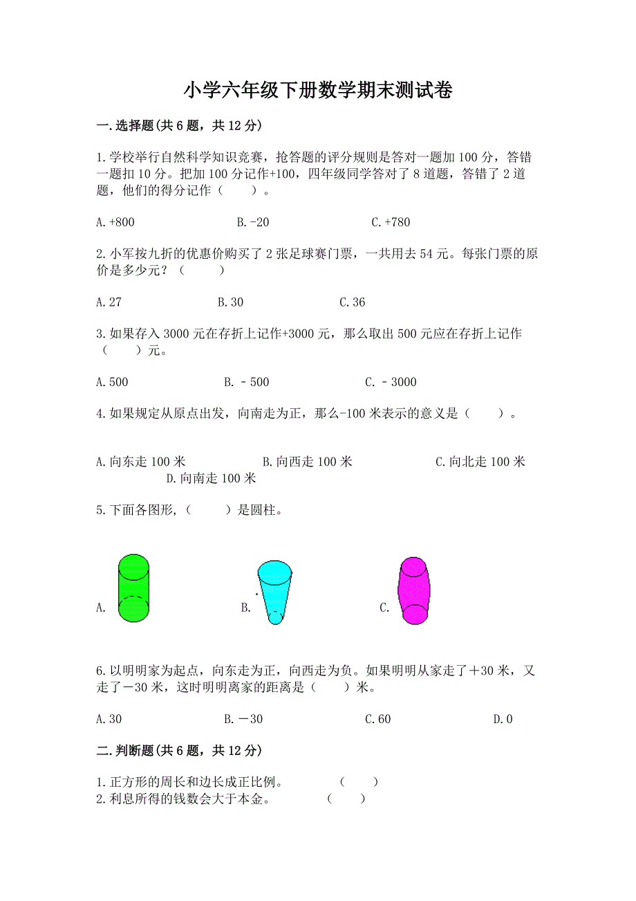 小学六年级下册数学期末测试卷及参考答案【考试直接用】.docx_第1页