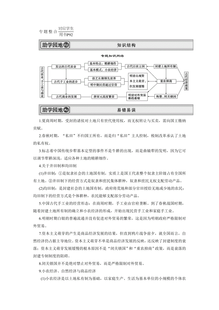 2013届高三历史一轮复习必修二教师用书 专题整合1（新人教版）.doc_第1页