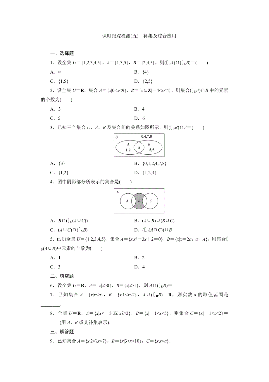 《三维设计》2015-2016学年高一数学人教版必修1课时跟踪检测（五）　补集及综合应用 WORD版含答案.doc_第1页