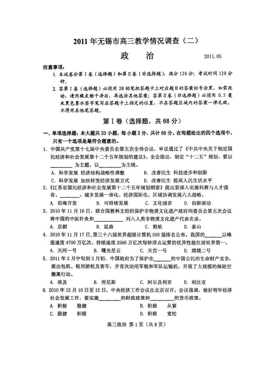 2011年江苏省无锡市高三教学情况调查（二）政治试题（扫描版）（2011.doc_第1页