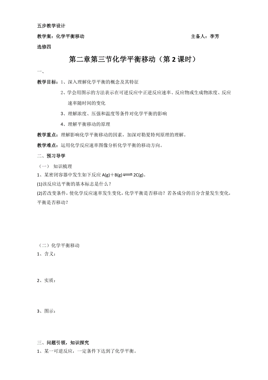 云南省潞西市芒市中学人教版高中化学选修四-2.3.2化学平衡移动 教案 .doc_第1页