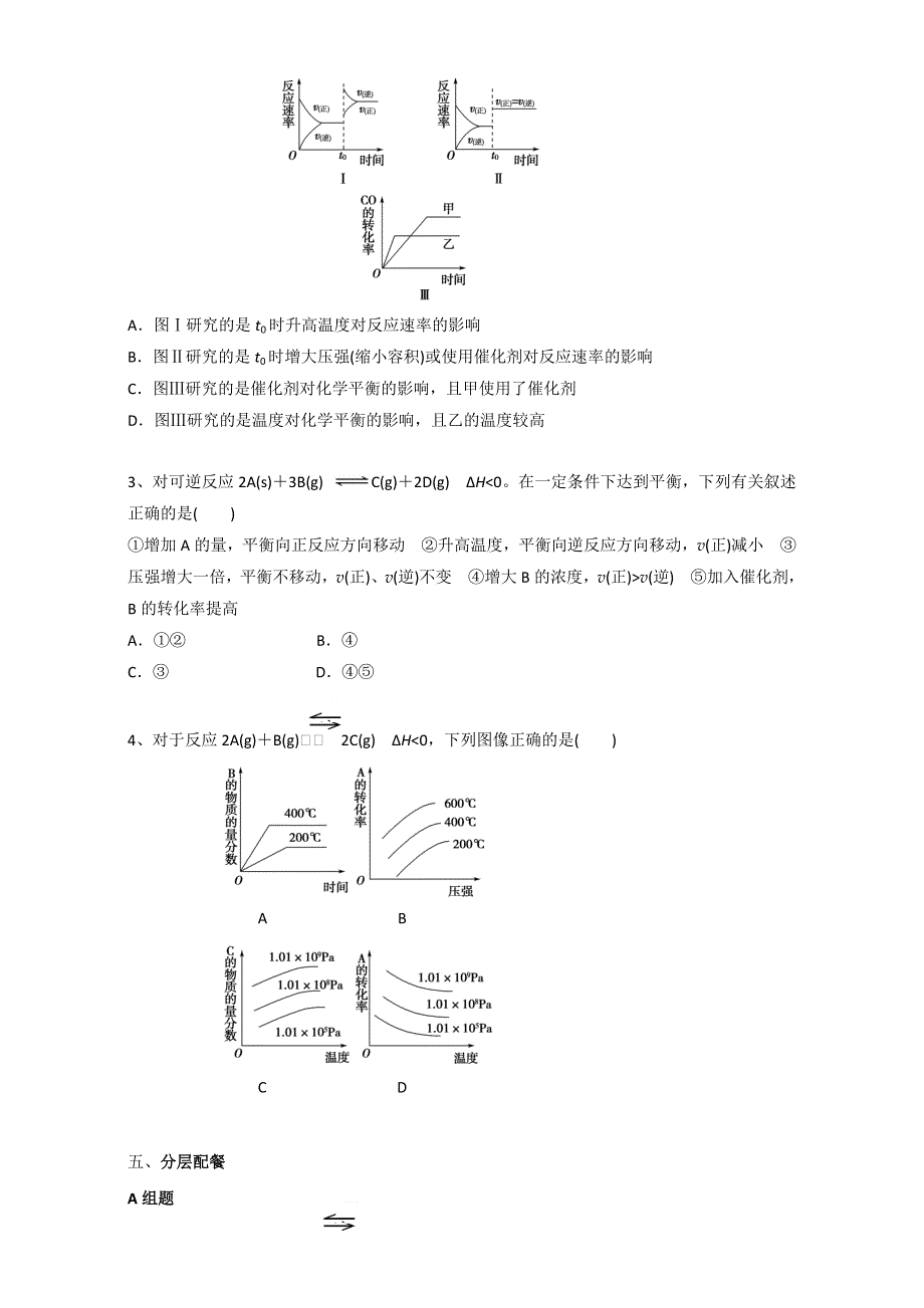 云南省潞西市芒市中学人教版高中化学选修四-2.3.2化学平衡移动 教案 .doc_第3页