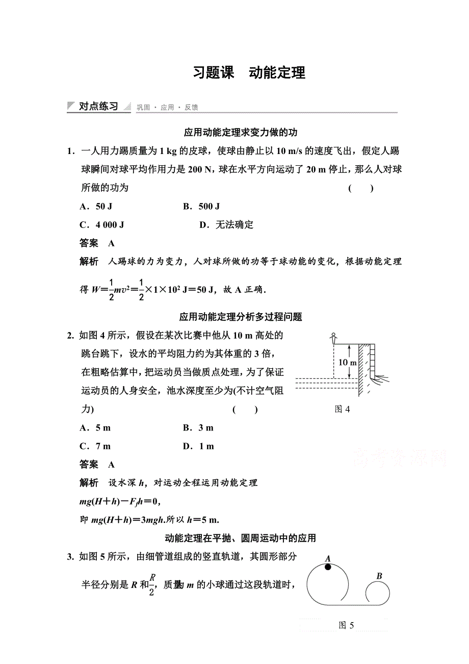 《创新设计》2014-2015学年高中物理对点练习：7章 习题课 动能定理（人教版必修2）.doc_第1页