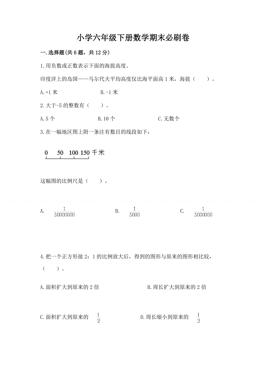 小学六年级下册数学期末必刷卷附答案【培优】.docx_第1页