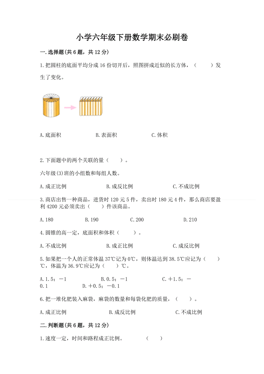 小学六年级下册数学期末必刷卷附答案【预热题】.docx_第1页