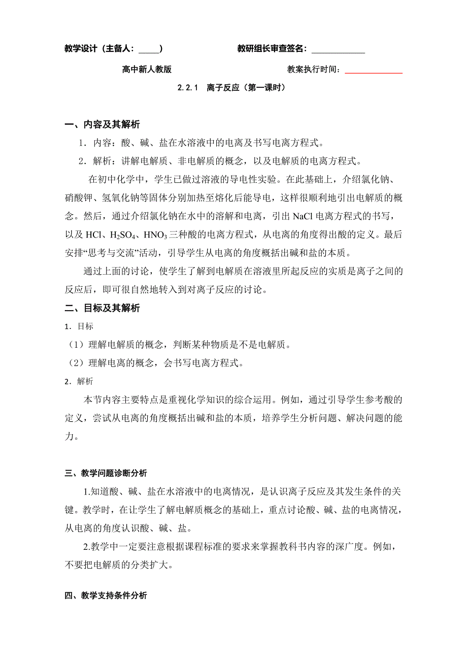 云南省潞西市芒市中学人教版高中化学必修一-2.2.1离子反应教学设计 .doc_第1页