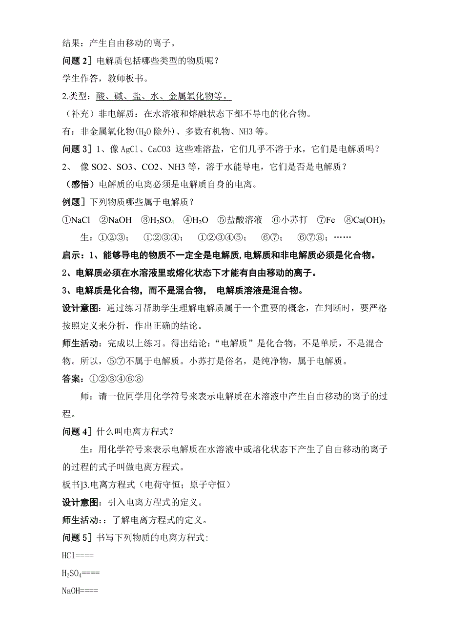 云南省潞西市芒市中学人教版高中化学必修一-2.2.1离子反应教学设计 .doc_第3页