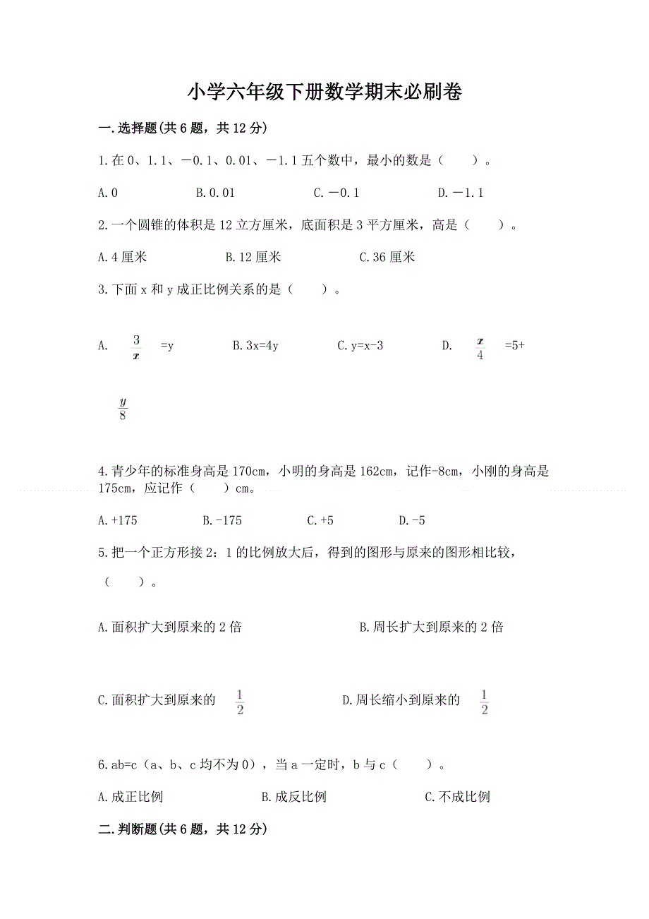 小学六年级下册数学期末必刷卷附答案（培优a卷）.docx_第1页