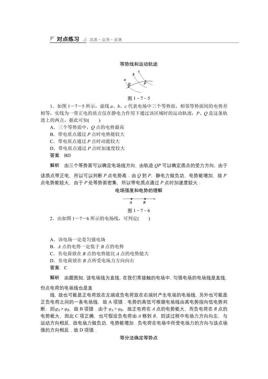 《创新设计》2014-2015学年高中物理教科版选修3-1同步精练：1.7 WORD版含答案.doc_第1页