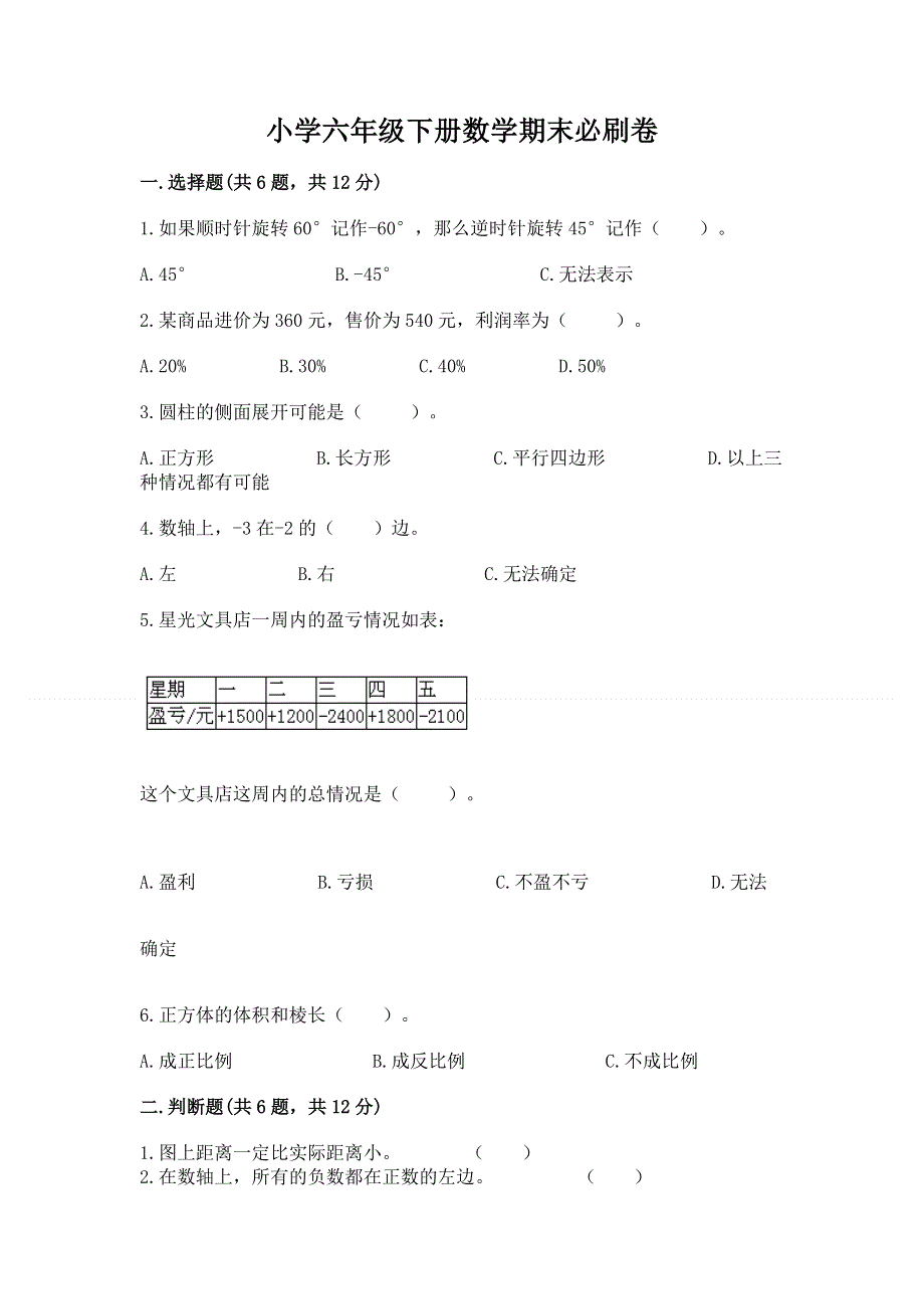 小学六年级下册数学期末必刷卷附答案【达标题】.docx_第1页