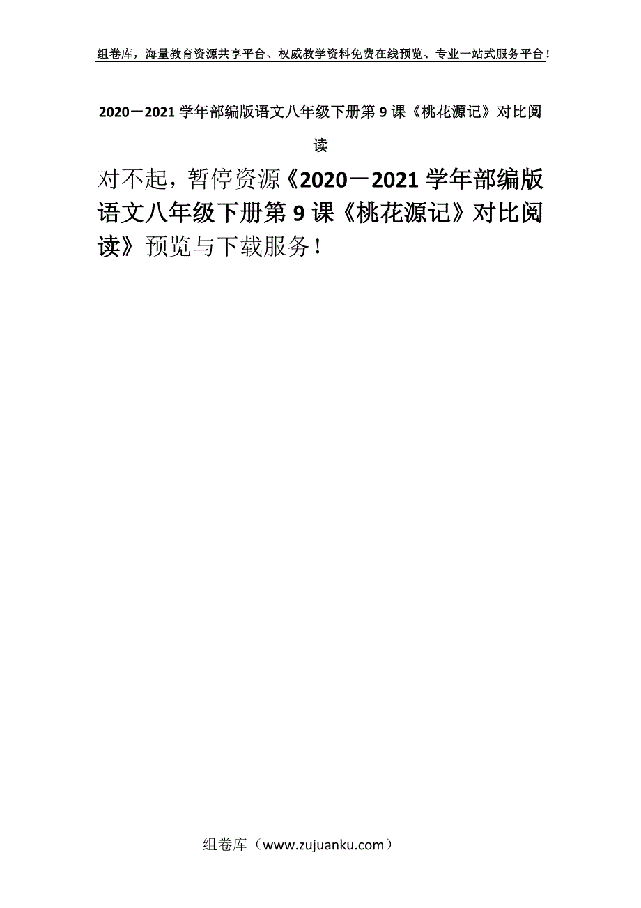 2020－2021学年部编版语文八年级下册第9课《桃花源记》对比阅读.docx_第1页