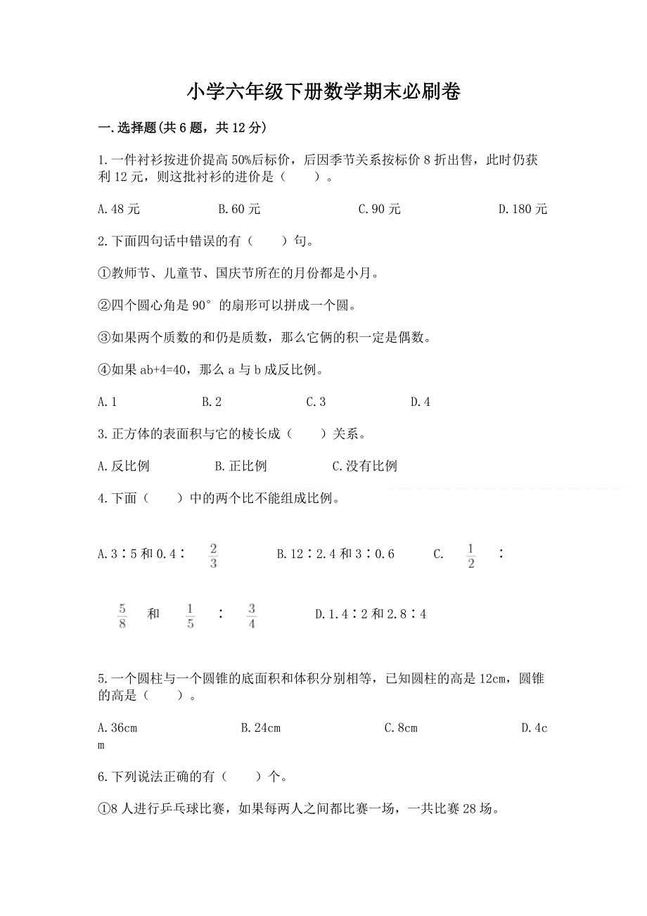 小学六年级下册数学期末必刷卷附答案【研优卷】.docx_第1页