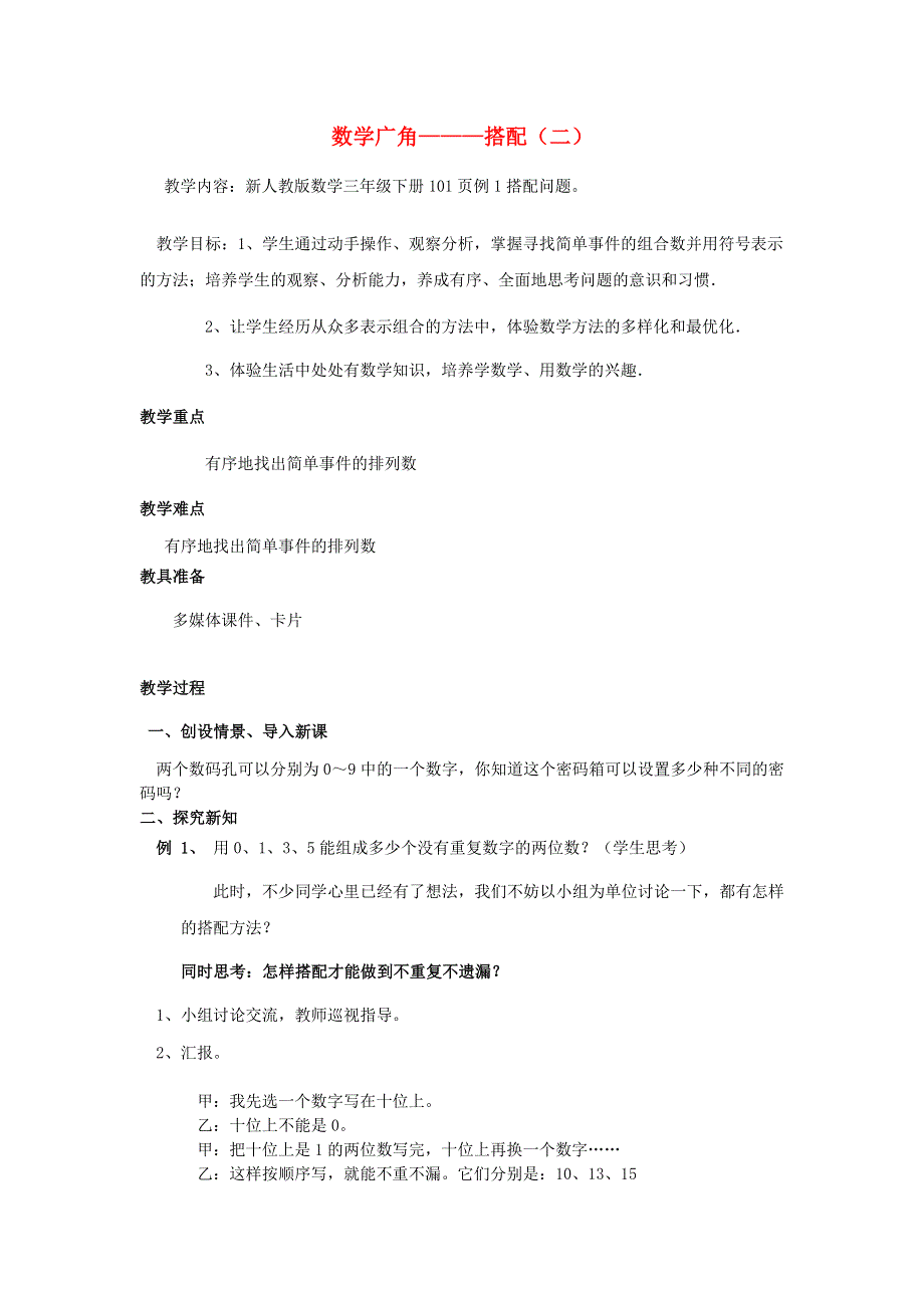 三年级数学下册 8 数学广角——搭配（二）课堂实录 新人教版.doc_第1页