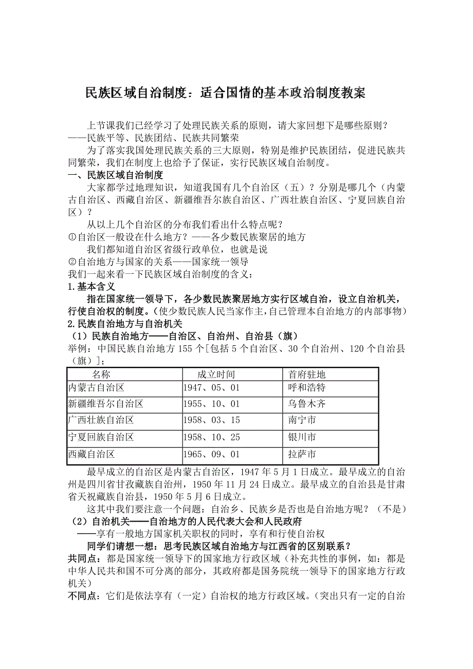 四川省古蔺县中学高一政治教案：3.7.2民族区域自治制度：适合国情的基本政治制度（新人教版必修2）.doc_第1页