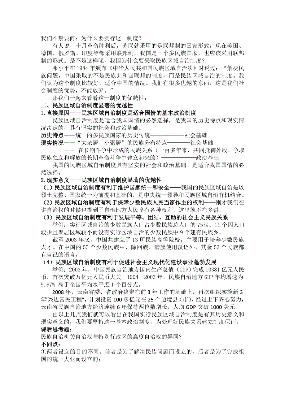 四川省古蔺县中学高一政治教案：3.7.2民族区域自治制度：适合国情的基本政治制度（新人教版必修2）.doc_第3页