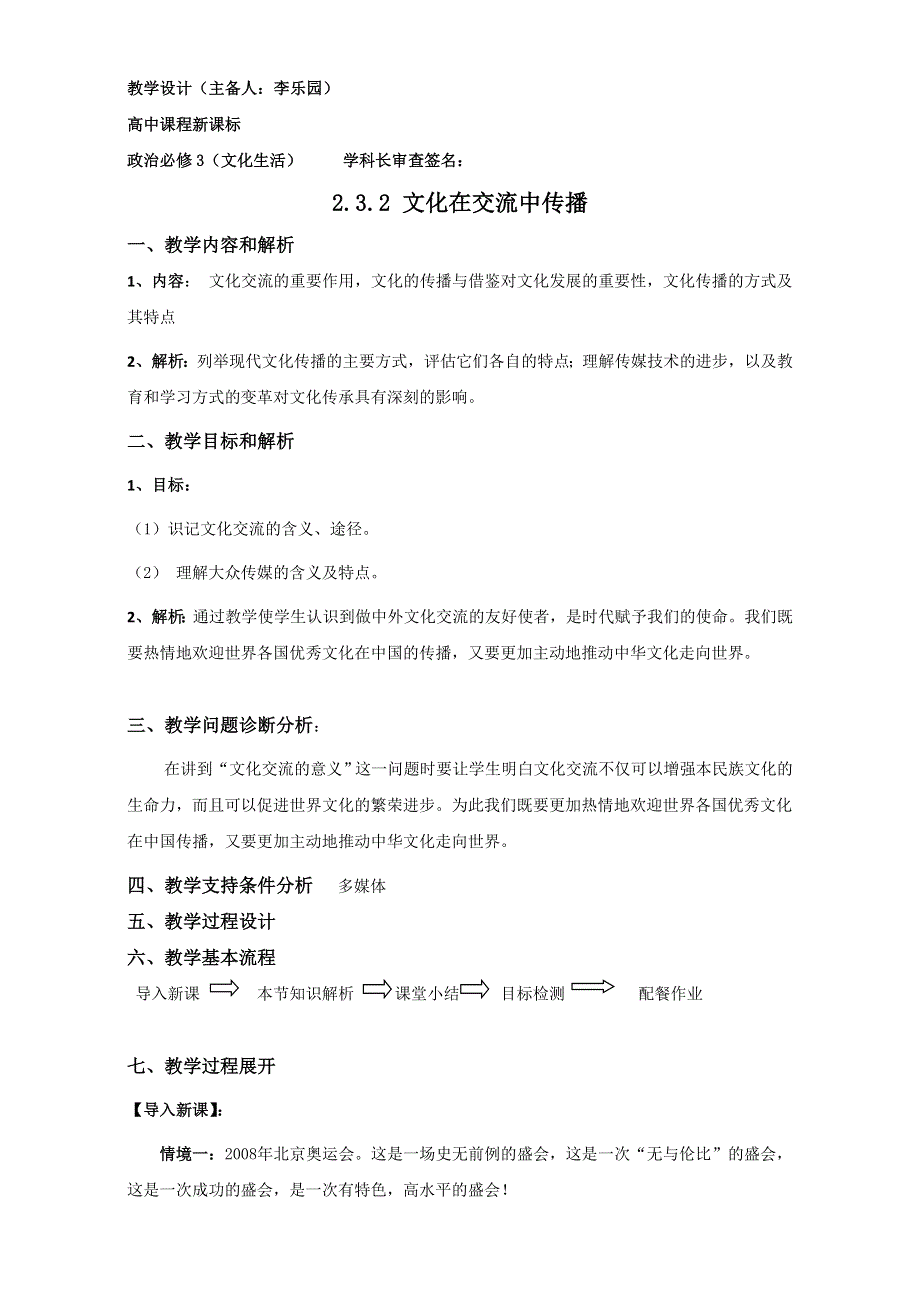 云南省潞西市芒市中学人教版高中政治必修三：3.2文化在交流中传播教学设计 .doc_第1页