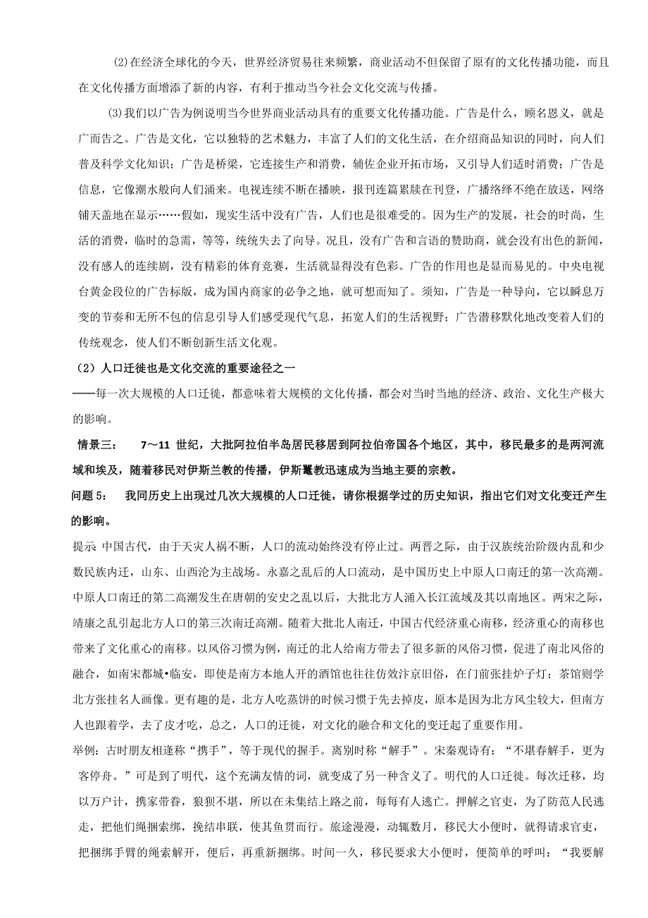 云南省潞西市芒市中学人教版高中政治必修三：3.2文化在交流中传播教学设计 .doc_第3页