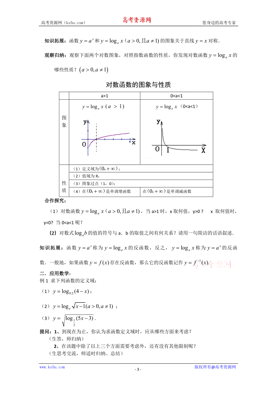 2011年江苏省高中数学学案：26《对数函数》（苏教版必修1）.doc_第3页