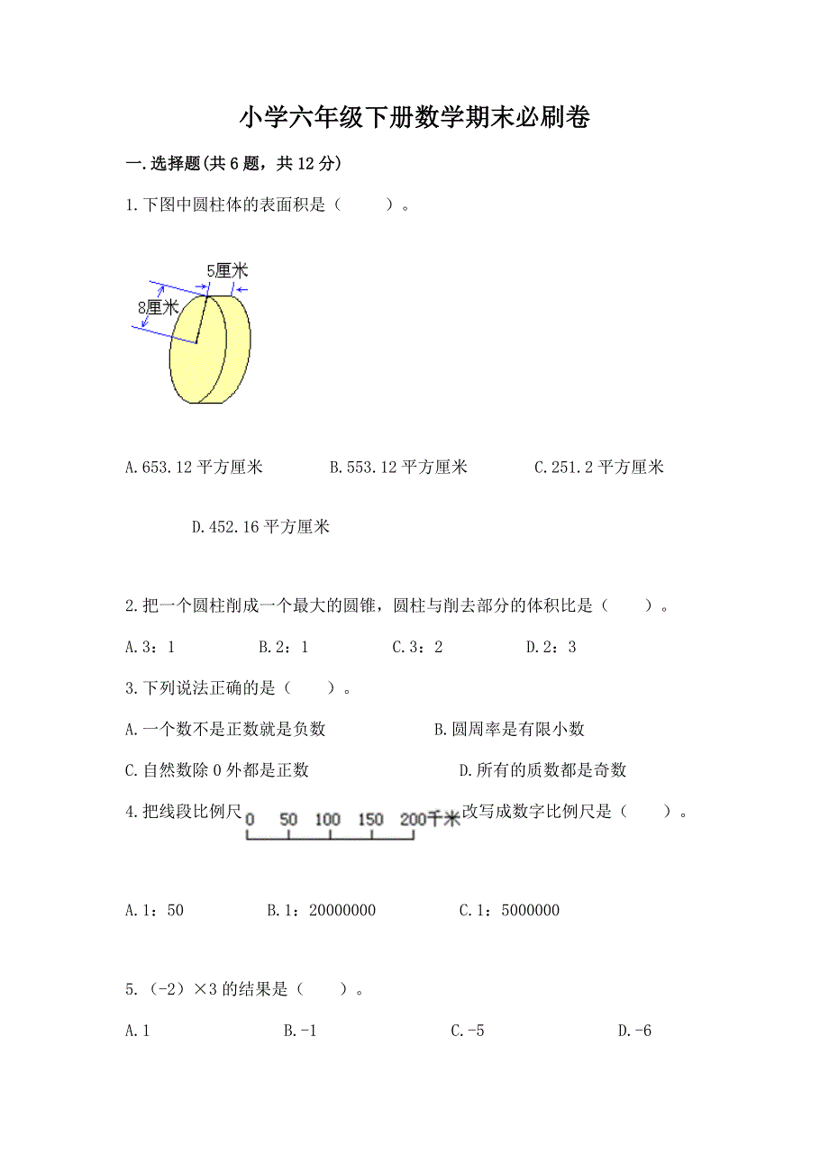 小学六年级下册数学期末必刷卷附答案【培优b卷】.docx_第1页