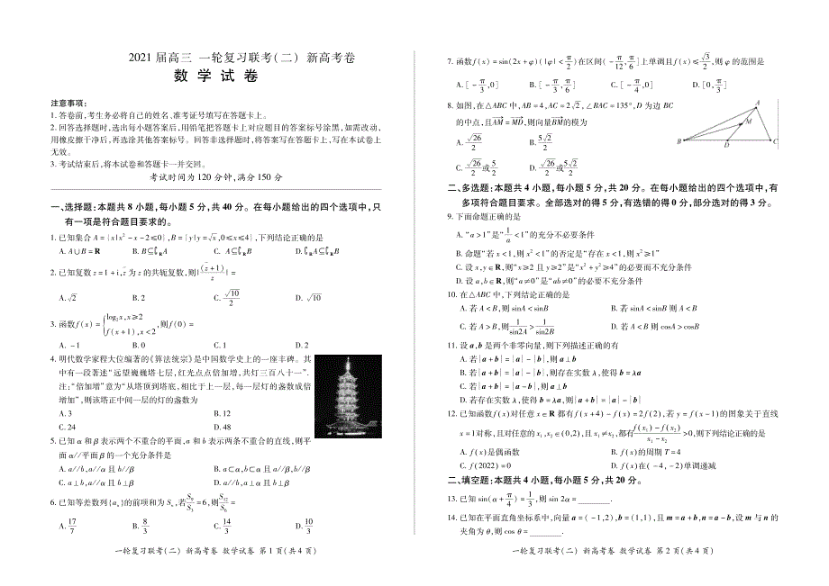 河南省新乡县第一中学2021届高三一轮复习联考（二）数学试卷 PDF版含答案.pdf_第1页