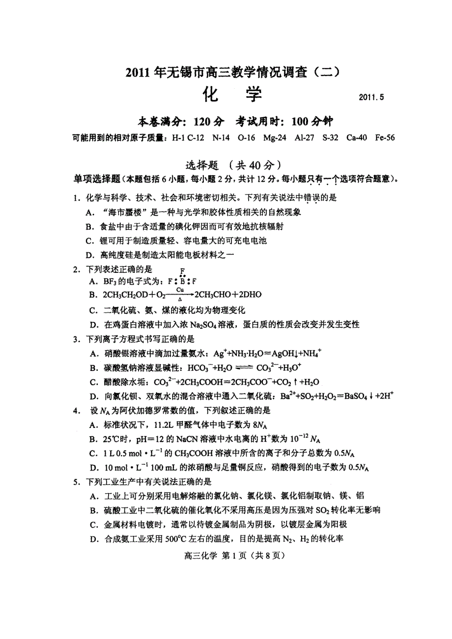 2011年江苏省无锡市高三教学情况调查（二）化学试题（扫描版）（2011.5）.doc_第1页