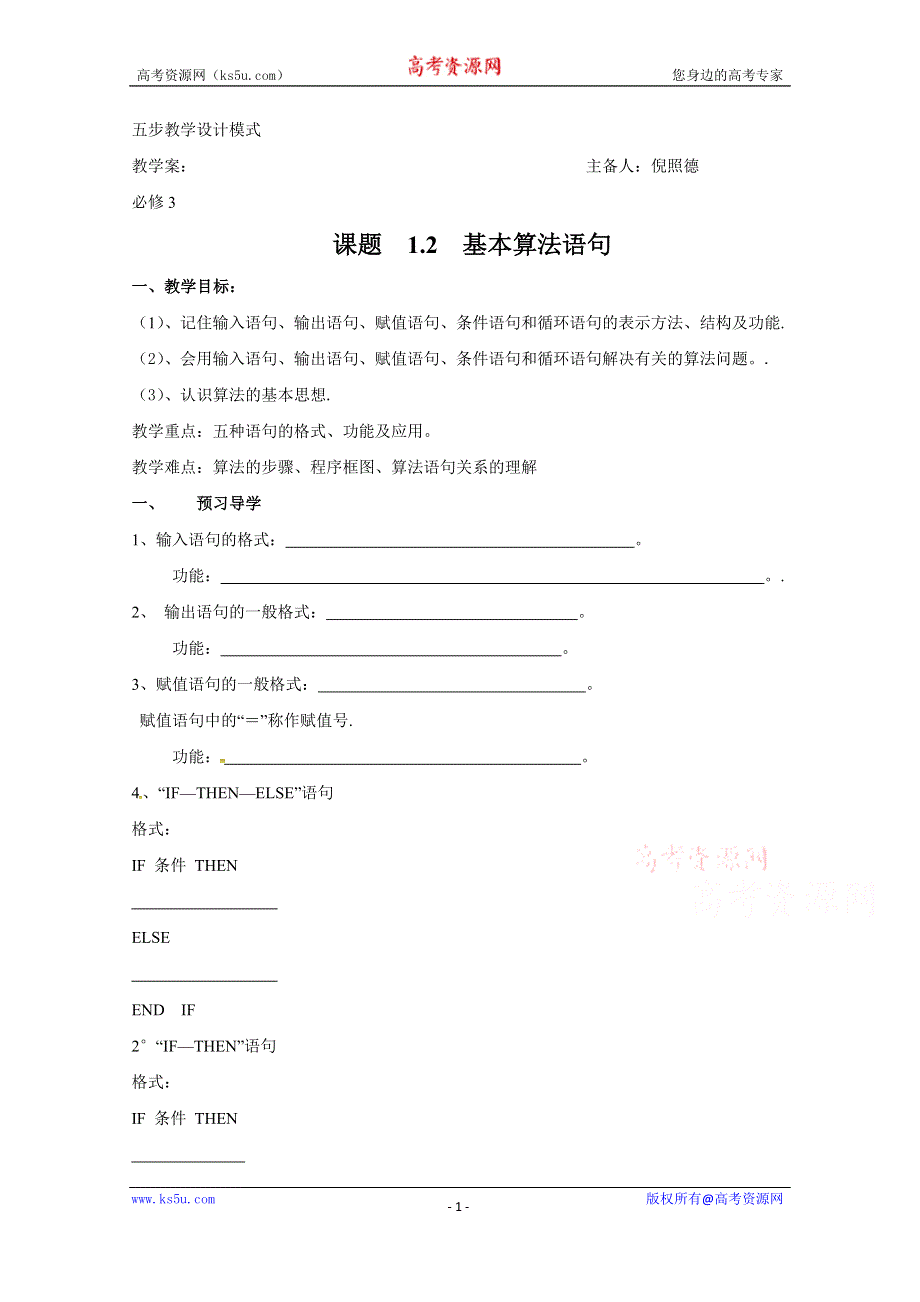 云南省潞西市芒市中学人教A版高中数学必修三：1.2 基本算法语句导学案 WORD版缺答案.doc_第1页