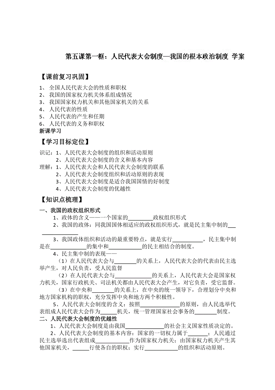 四川省古蔺县中学高一政治学案：3.5.2人民代表大会制度：我国的根本政治制度（新人教版必修2）.doc_第1页