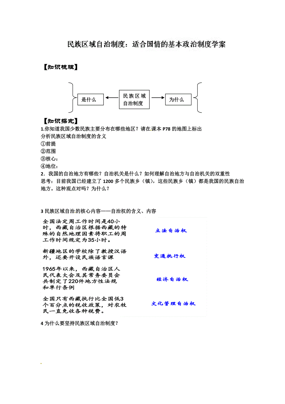 四川省古蔺县中学高一政治学案：3.7.2民族区域自治制度：适合国情的基本政治制度（新人教版必修2）.doc_第1页