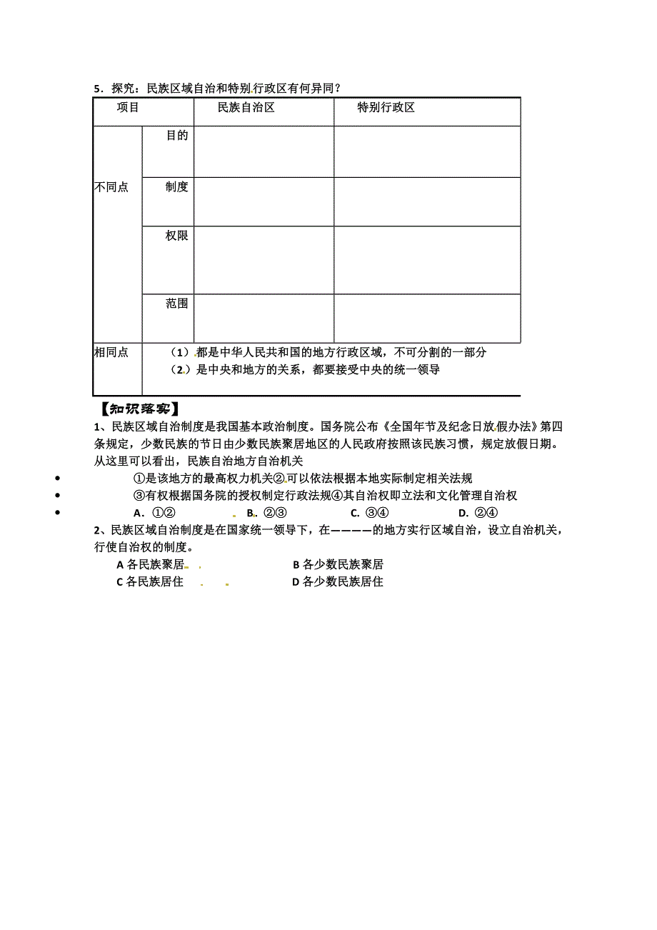 四川省古蔺县中学高一政治学案：3.7.2民族区域自治制度：适合国情的基本政治制度（新人教版必修2）.doc_第2页